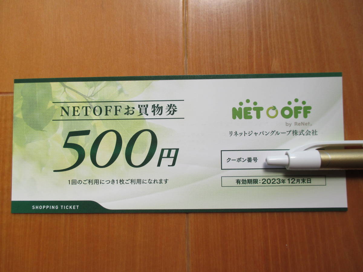 メール連絡/複数可/リネットジャパン 株主優待券 NETOFFお買物券(500円券) リネットジャパングループ株主ご優待券 取引ナビよりメール連絡_画像1