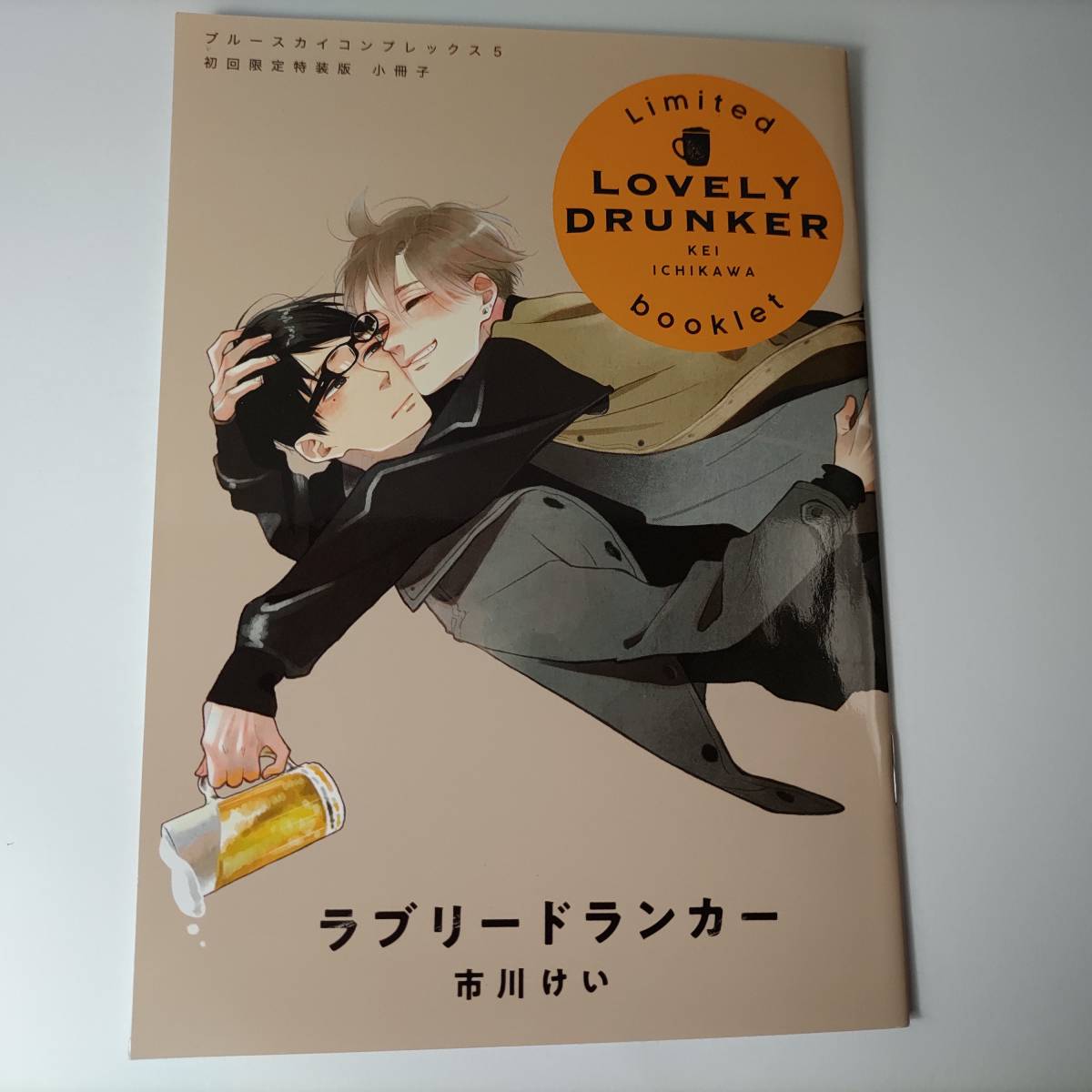 ブルースカイコンプレックス 5巻 初回限定小冊子付特装版 (マーブルコミックス) 市川けい (著) 購入特典イラストカード付 ペーペー付_画像4