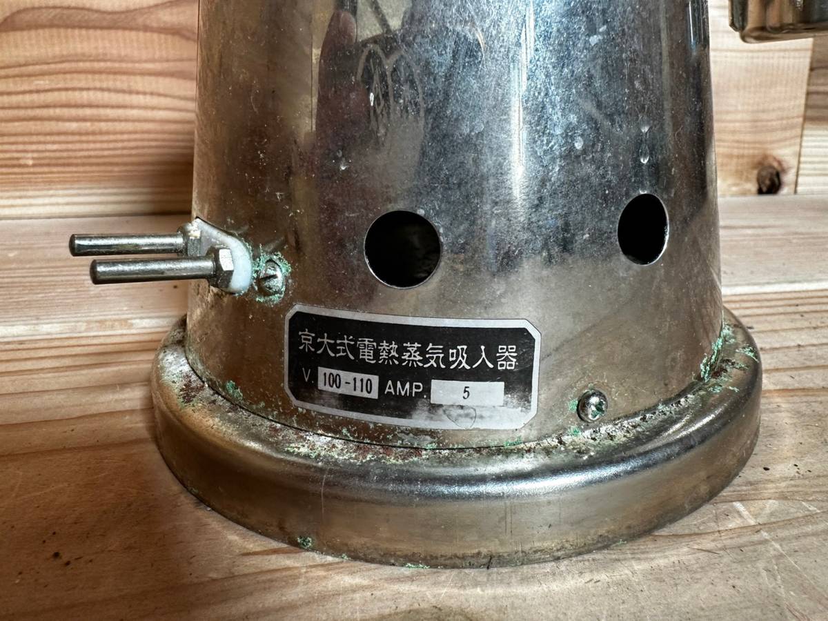 京大式 蒸気吸入器(熱源電気) 京大式電熱蒸気吸人器 蒸気吸入器 熱源電気 電気吸入器 電熱
