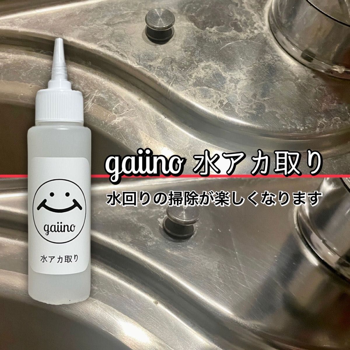 200ml gaiino 家庭用　水アカ取り　ウロコ取り　鏡　シンク　水回り　キズ知らず　コンパウンド無し