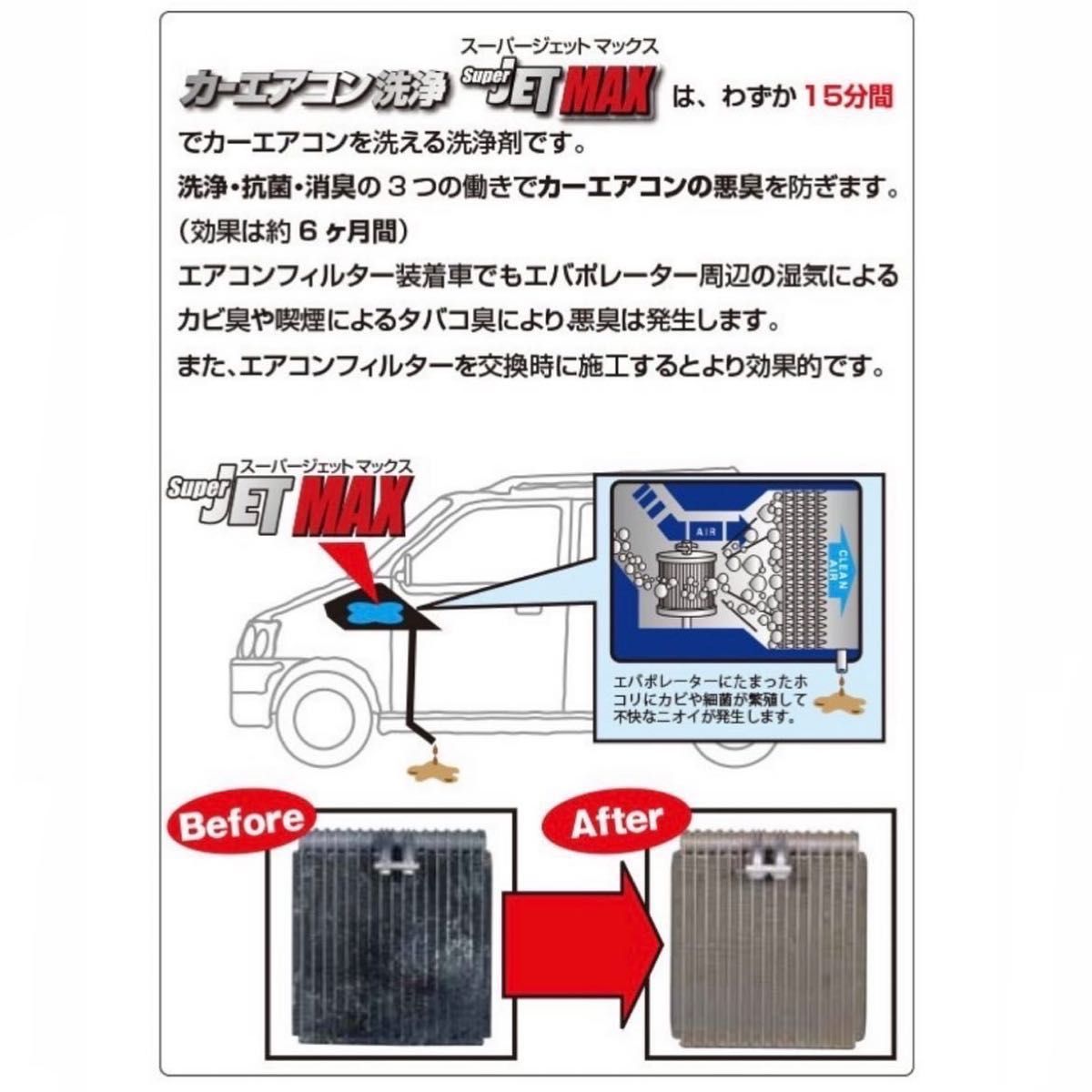 1本　【正規取扱店】カーエアコン　洗浄　除菌　消臭　スーパージェットマックス　臭い　花粉　スーパージェットMAX 