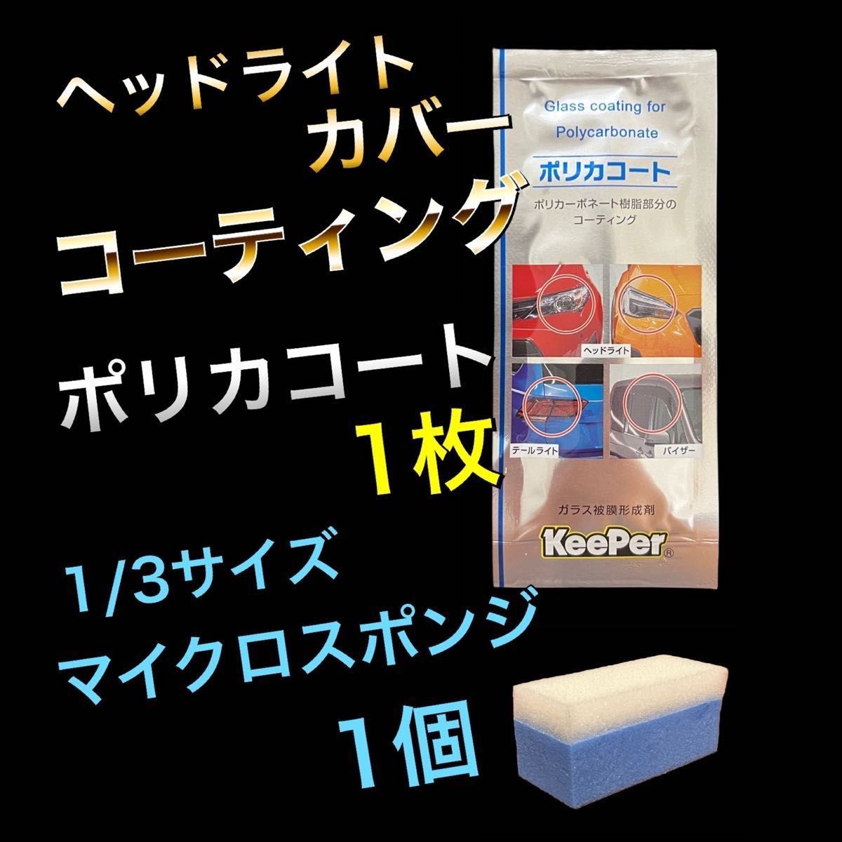 ポリカコート　1袋　キーパー技研　keeper 快洗隊　キーパーラボ　ヘッドライト　保護　スポンジ付　黄ばみ防止　撥水　ツヤ出し