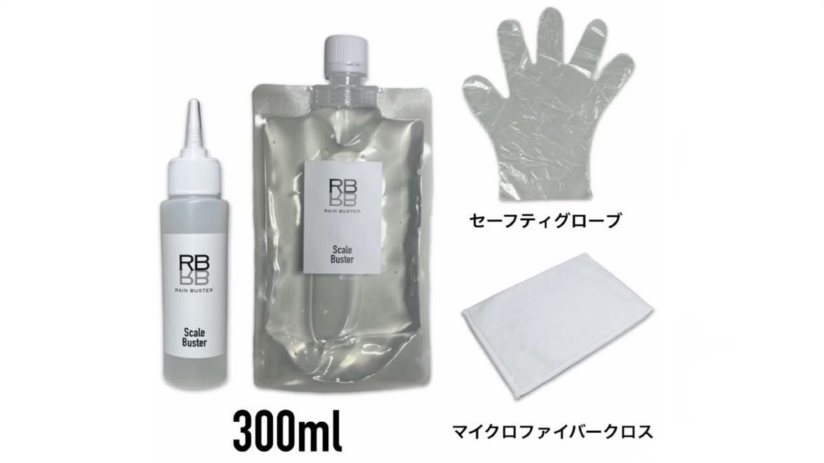 RB スケールバスター　ボトル＋パウチ　300ml クロス付　スケール除去　水アカ除去　解説動画有り　ウロコ　プロ仕様　