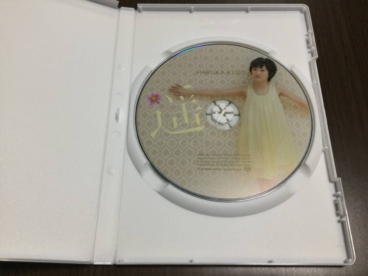 ◆キズ有 動作OK セル版◆工藤遙 遙 thirteen DVD 国内正規品 モーニング娘 ハロプロ 即決_画像2