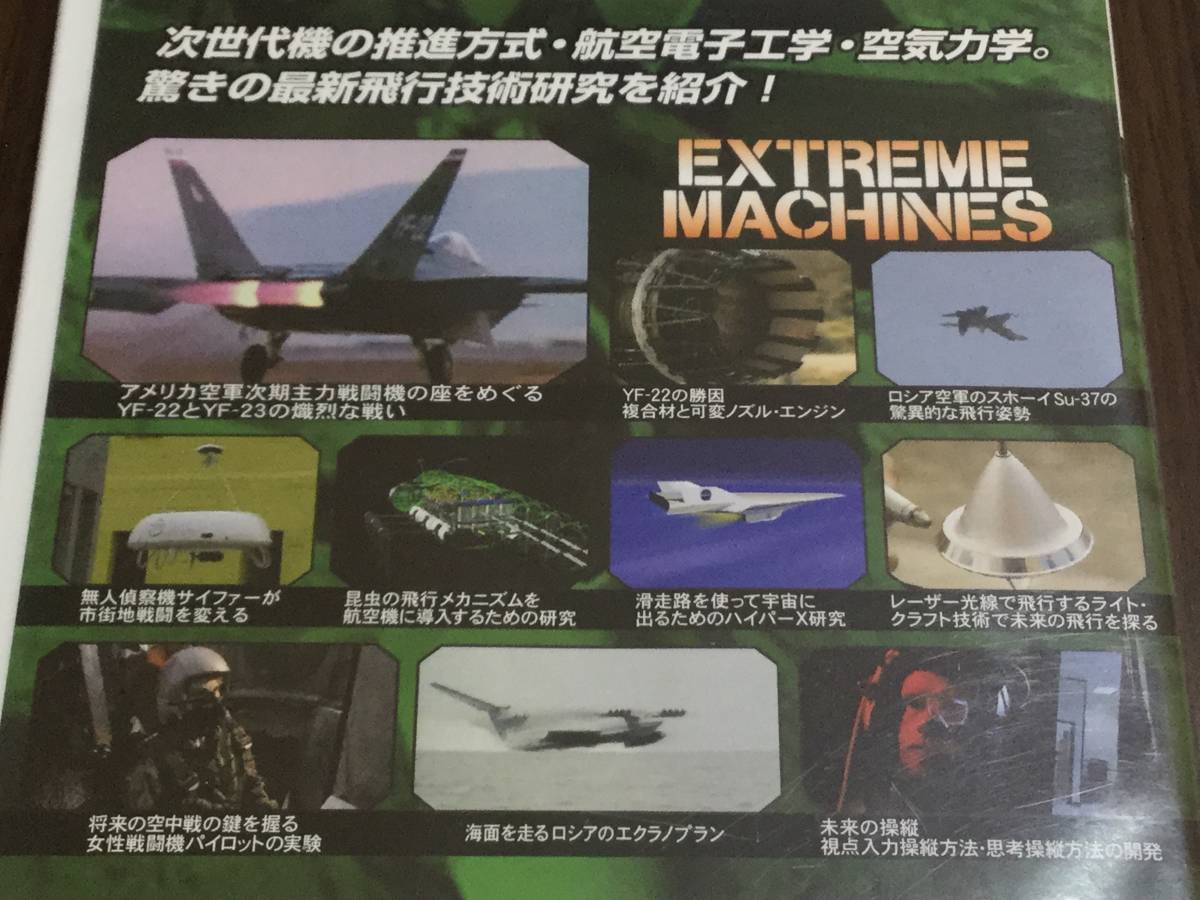 ◆再生面良好 動作OK セル版◆Extreme Machines 戦闘機の開発 DVD 国内正規品 ディスカバリーチャンネル 航空電子工学 YF-22_画像3