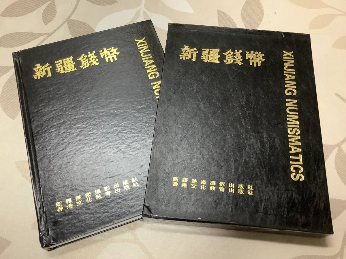 ◇◇◇書籍「新疆銭幣」本のケース修復跡有り◇◇◇-