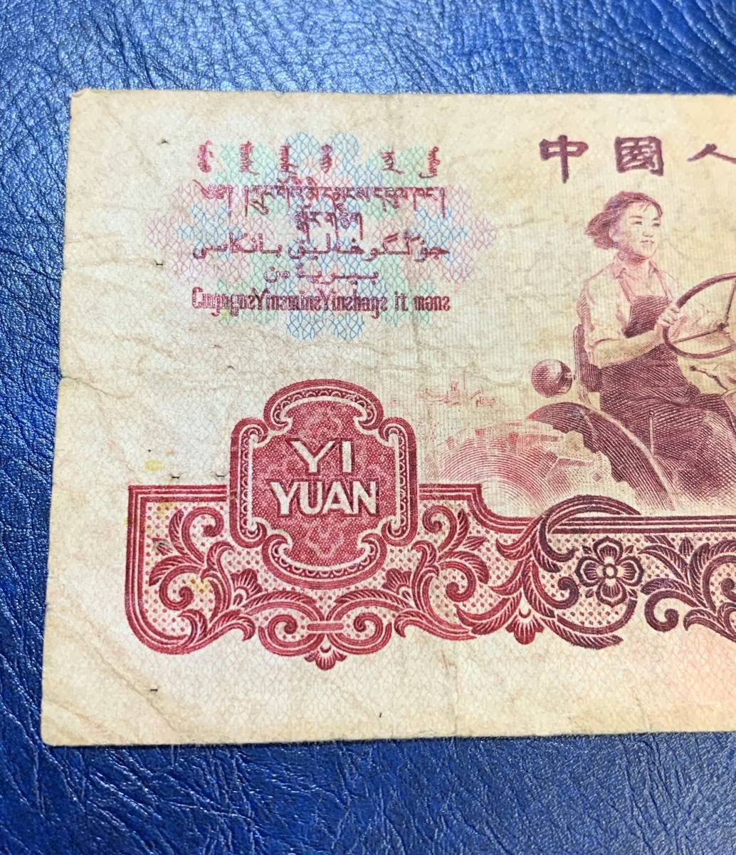 中国紙幣　壱円_画像2