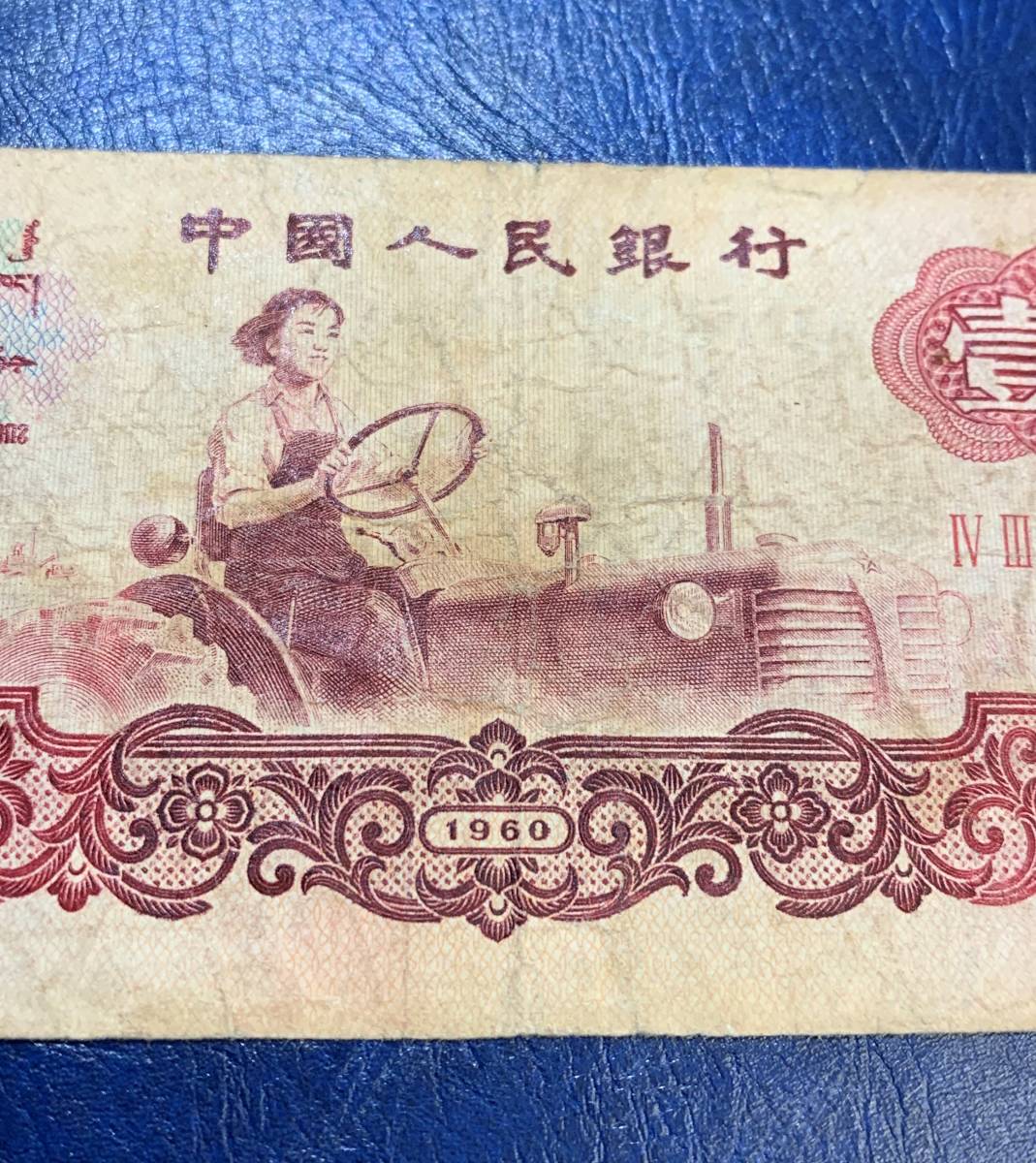 中国紙幣　壱円_画像3