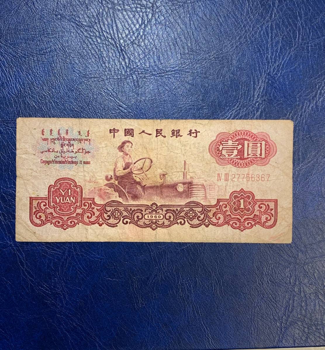 中国紙幣　壱円_画像1