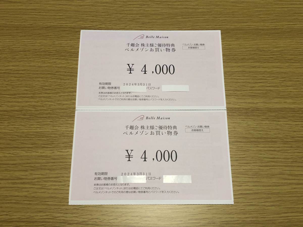 ☆送料無料☆千趣会 株主優待券 ベルメゾンお買い物券 8,000円分（4,000円×2枚セット）_画像1