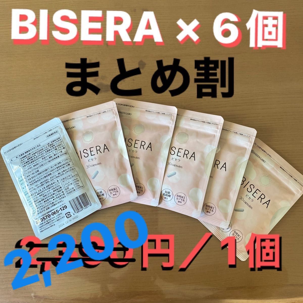 【未開封/まとめ割】BISERA(ビセラ) 30カプセル × 6個