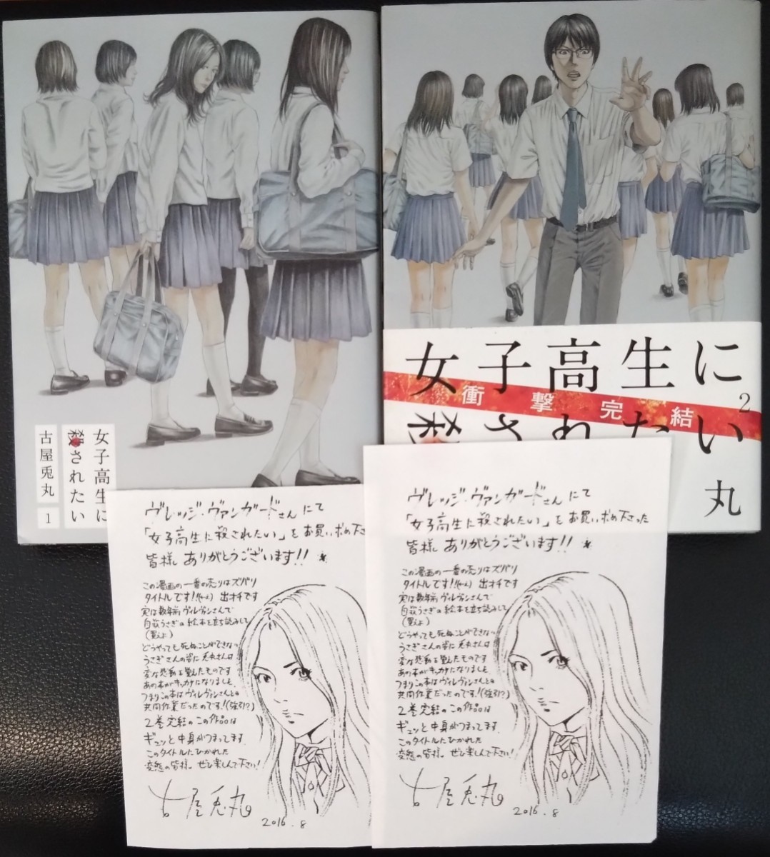 【送料無料】 女子高生に殺されたい 完結 全2巻セット 特典ペーパー付き 古屋兎丸_画像1