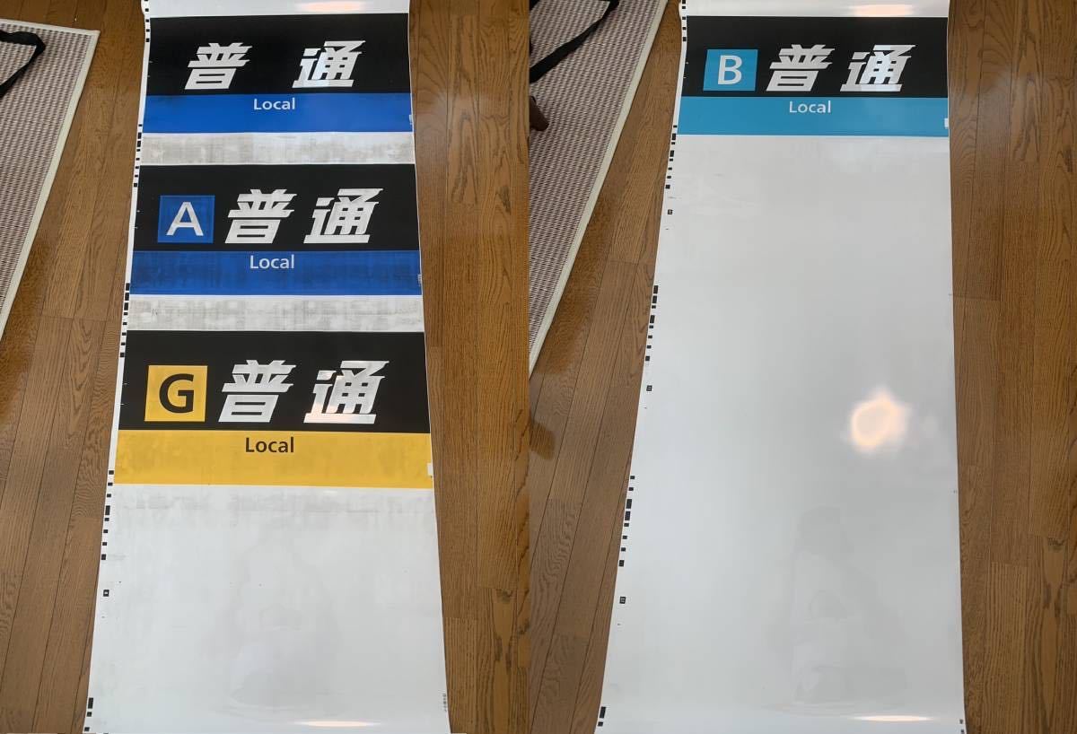 JR西日本 網干総合車両所 207系 321系 前面種別幕 字幕のみ 方向 JR西日本 網干総合車両所 207系 321系 前面種別幕 字幕のみ 方向