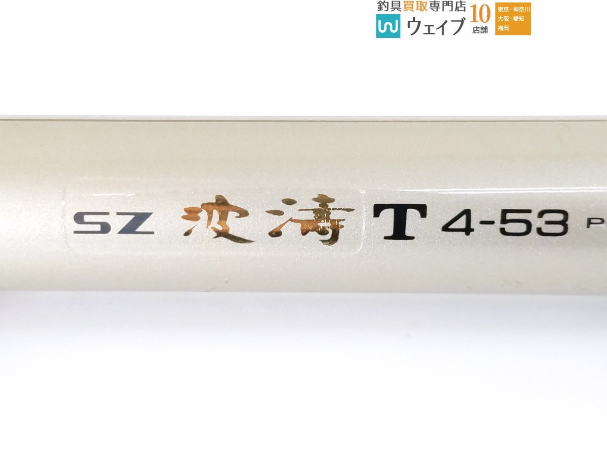 ダイワ SZ 波濤 T 4-53(ダイワ)|売買されたオークション情報