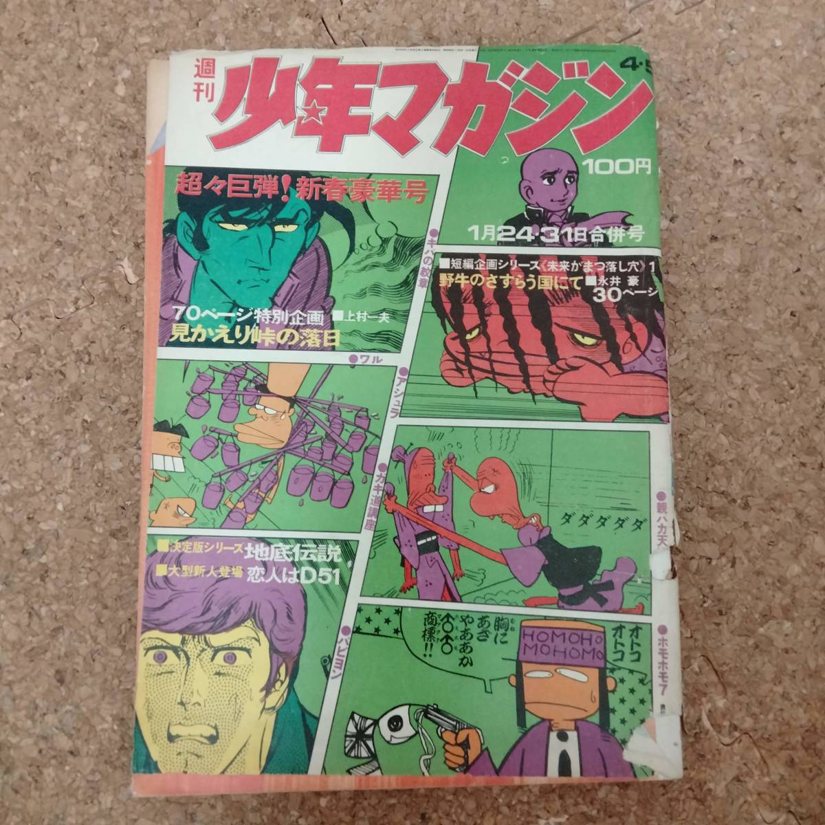 予|週刊少年マガジン 1971年4・5号 短編企画 永井豪「野牛のさすらう国にて」 上村一夫/みなもと太郎/秋竜山/ジョージ秋山の画像1