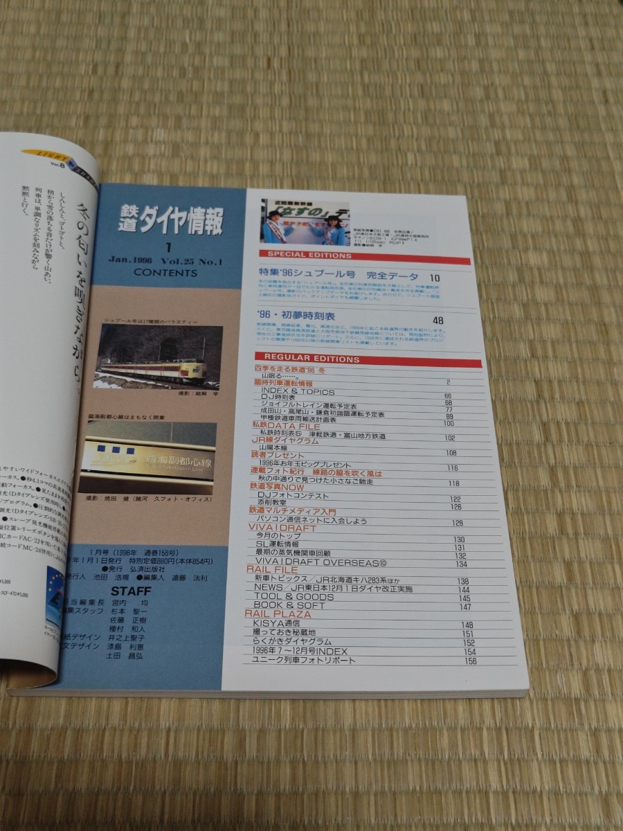 ☆　鉄道ダイヤ情報 1996　1 No.141 '96 シュプール号完全データ 　96初夢時刻表 平成8年1月1日発行 弘済出版社 _画像2