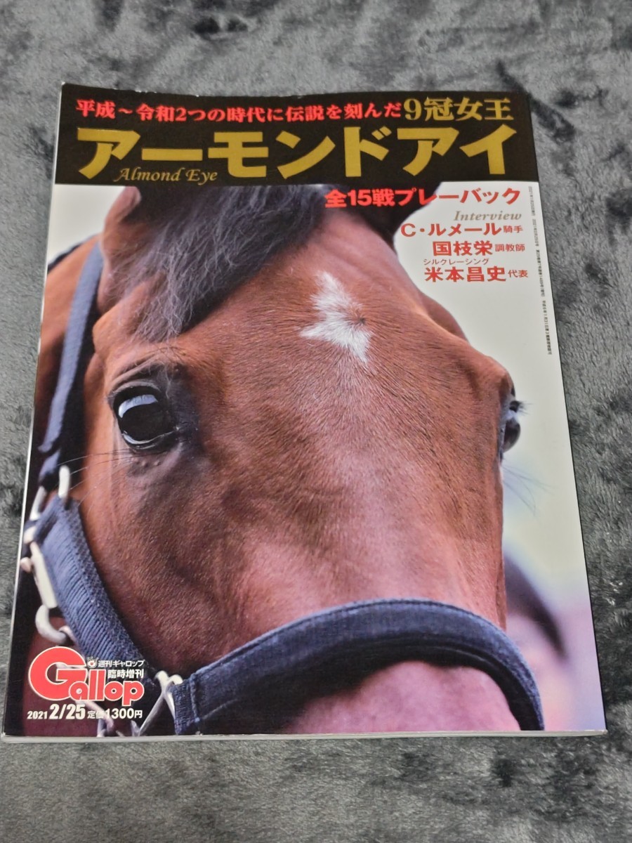 ☆ Gallop 週刊ギャロップ 臨時増刊 2021/2/25  アーモンドアイ 平成から令和２つの時代に伝説を刻んだ 全15戦プレーバックの画像1