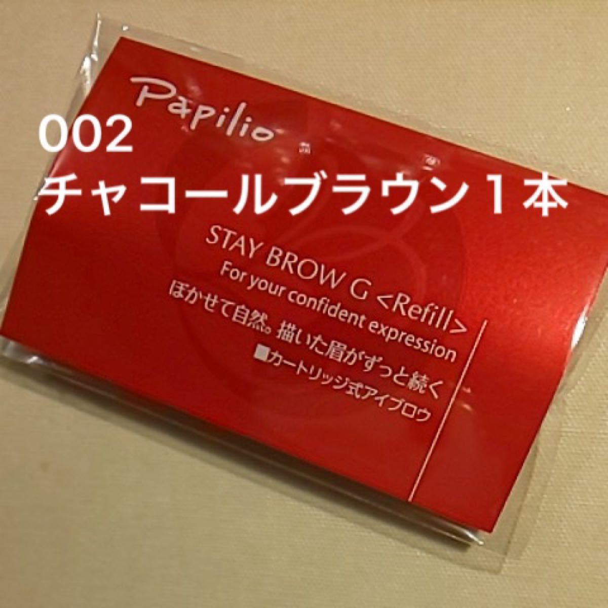 パピリオステイブロウ G 002 リフィル 眉墨 チャコールブラウン e