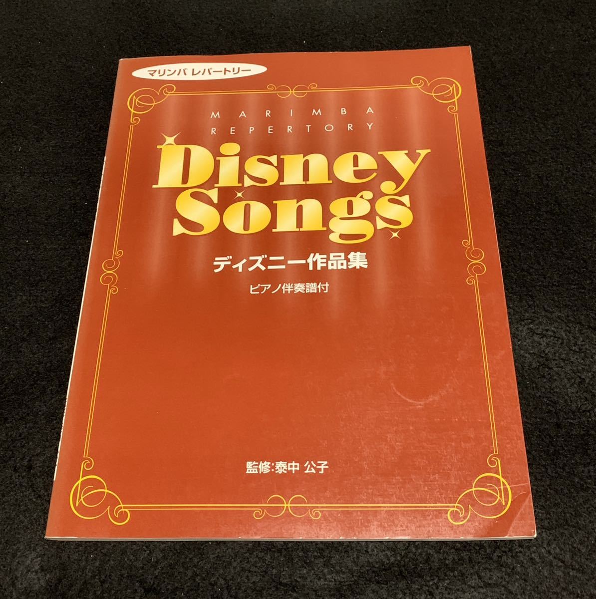 【希少】マリンバ　レパートリー　ディズニー作品集　ピアノ伴奏譜付き　ヤマハ　2005年初版