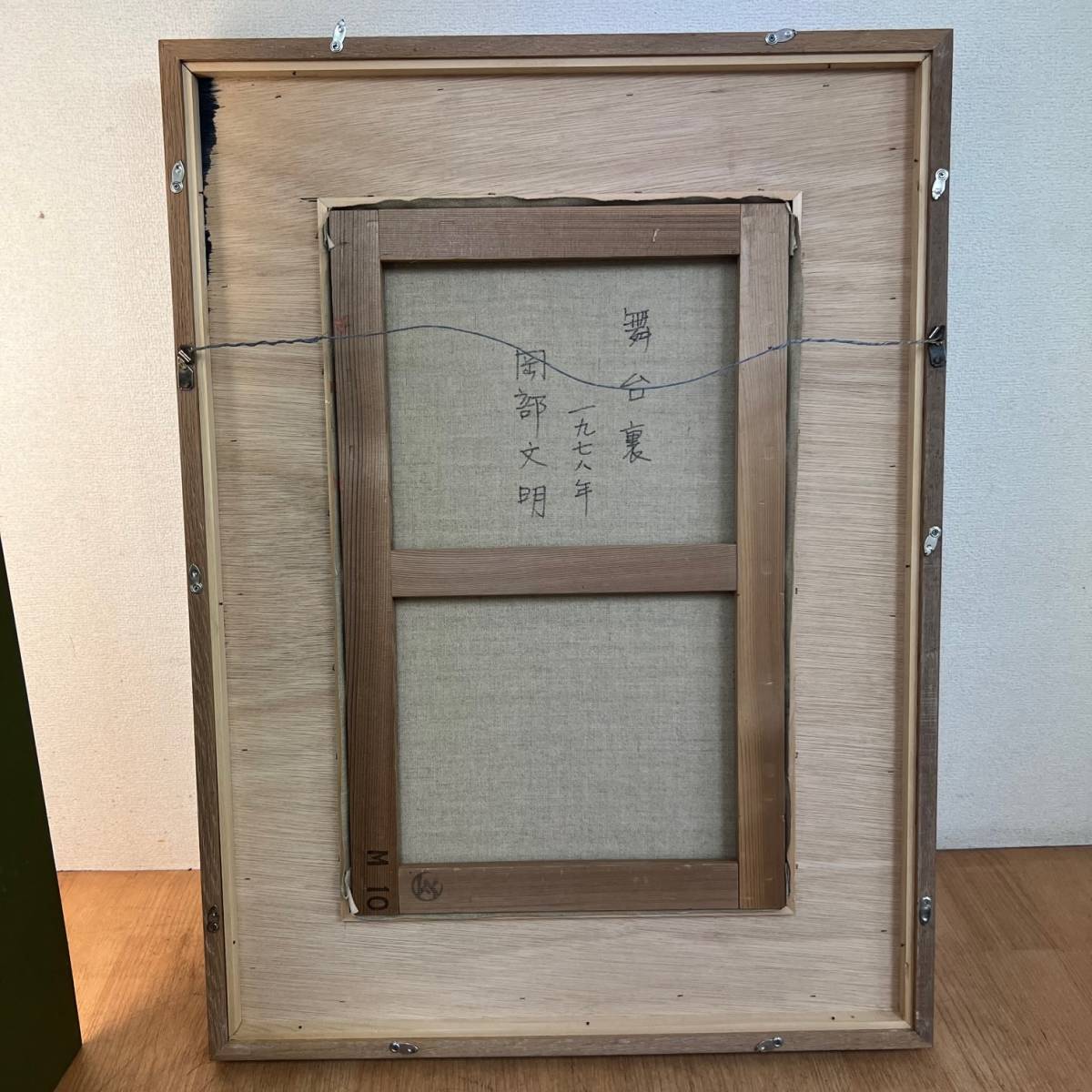 【真作保証】 岡部文明 油彩 1978年「舞台裏」 56×76cm 管2566_画像7