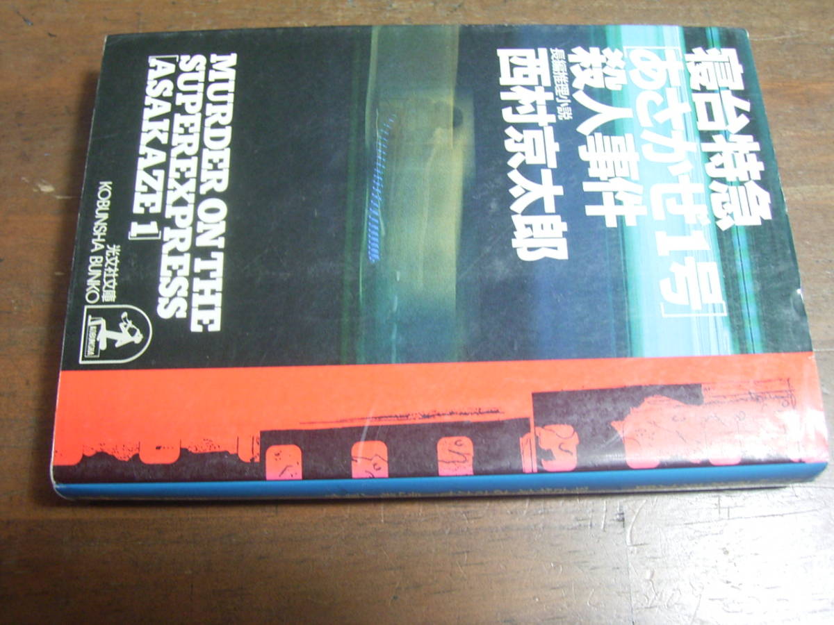寝台特急あさかぜ1号殺人事件　西村京太郎　光文社文庫_画像1