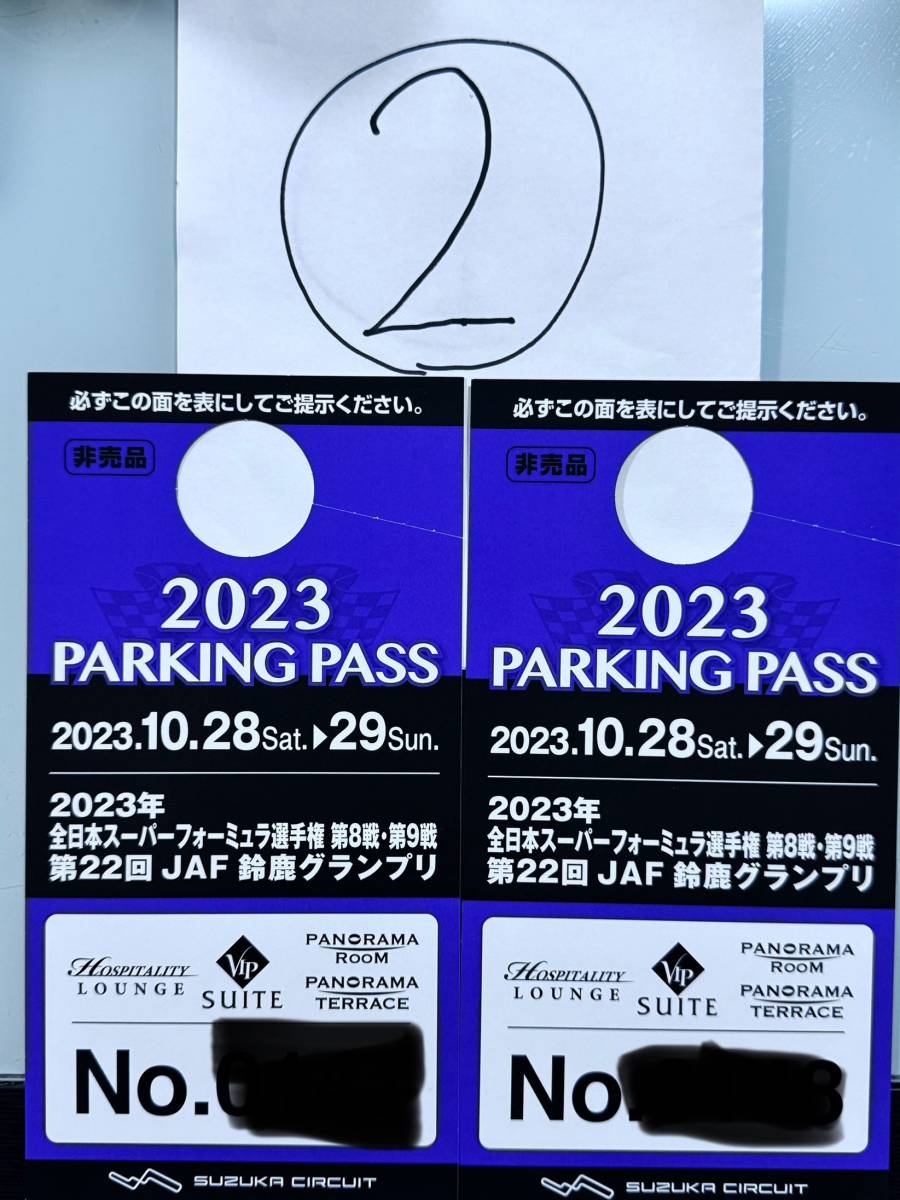 2023 全日本スーパーフォーミュラ選手権 第8戦・9戦　ホスピタリティラウンジ・プレミアム　駐車券　ペア　１円スタート　送料無料　②_画像3