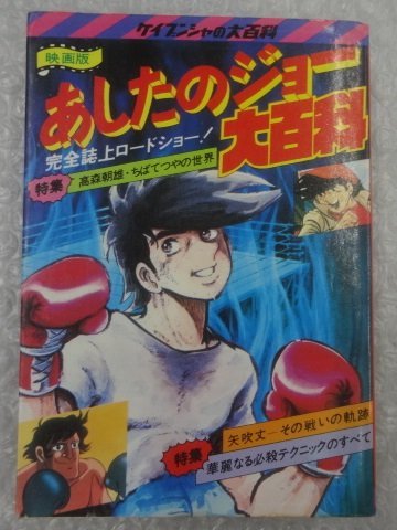 ★当時物 古本 ケイブンシャの大百科56 「映画版 あしたのジョー 大百科」 グッズ_画像1