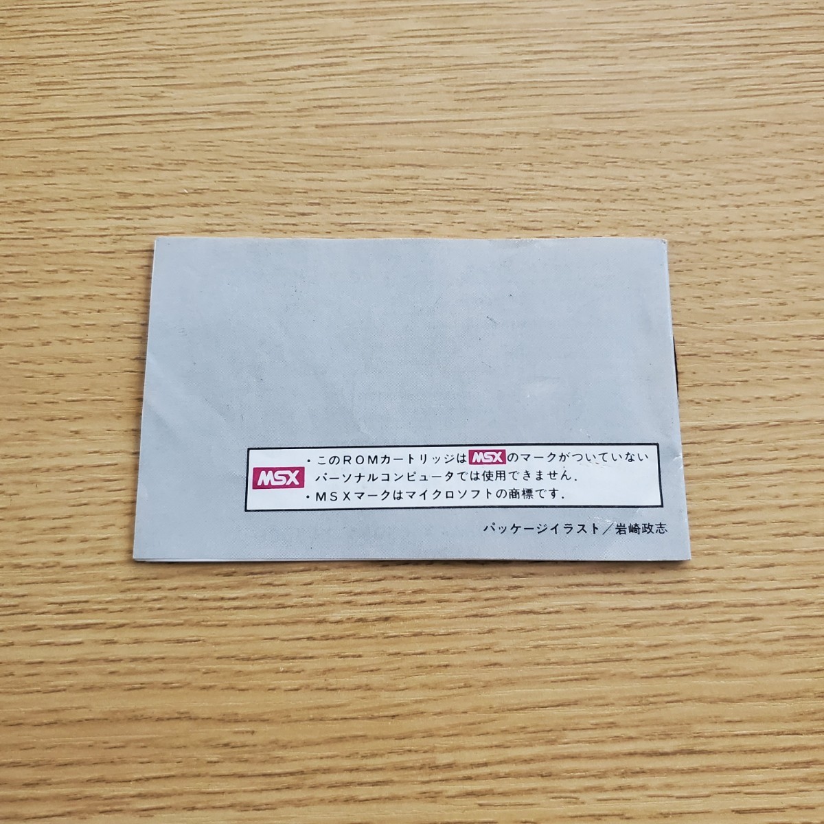 MSX フリッパースリッパー 箱説 送料230円～ 激レア コレクション_画像5