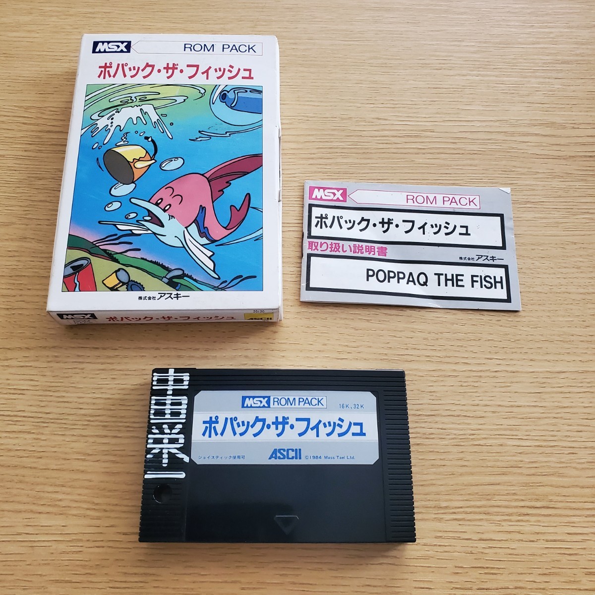 MSX ポパック・ザ・フィッシュ 箱説 送料230円～ 激レア コレクション_画像1