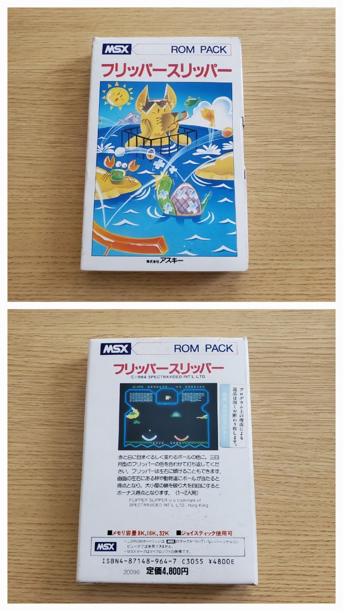 MSX フリッパースリッパー 箱説 送料230円～ 激レア コレクション_画像2