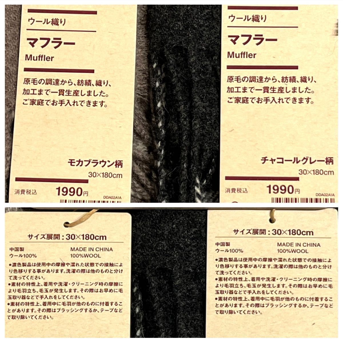 【無印良品】ウール織りマフラー2本セット/パターン30x180cm モカ/グレー