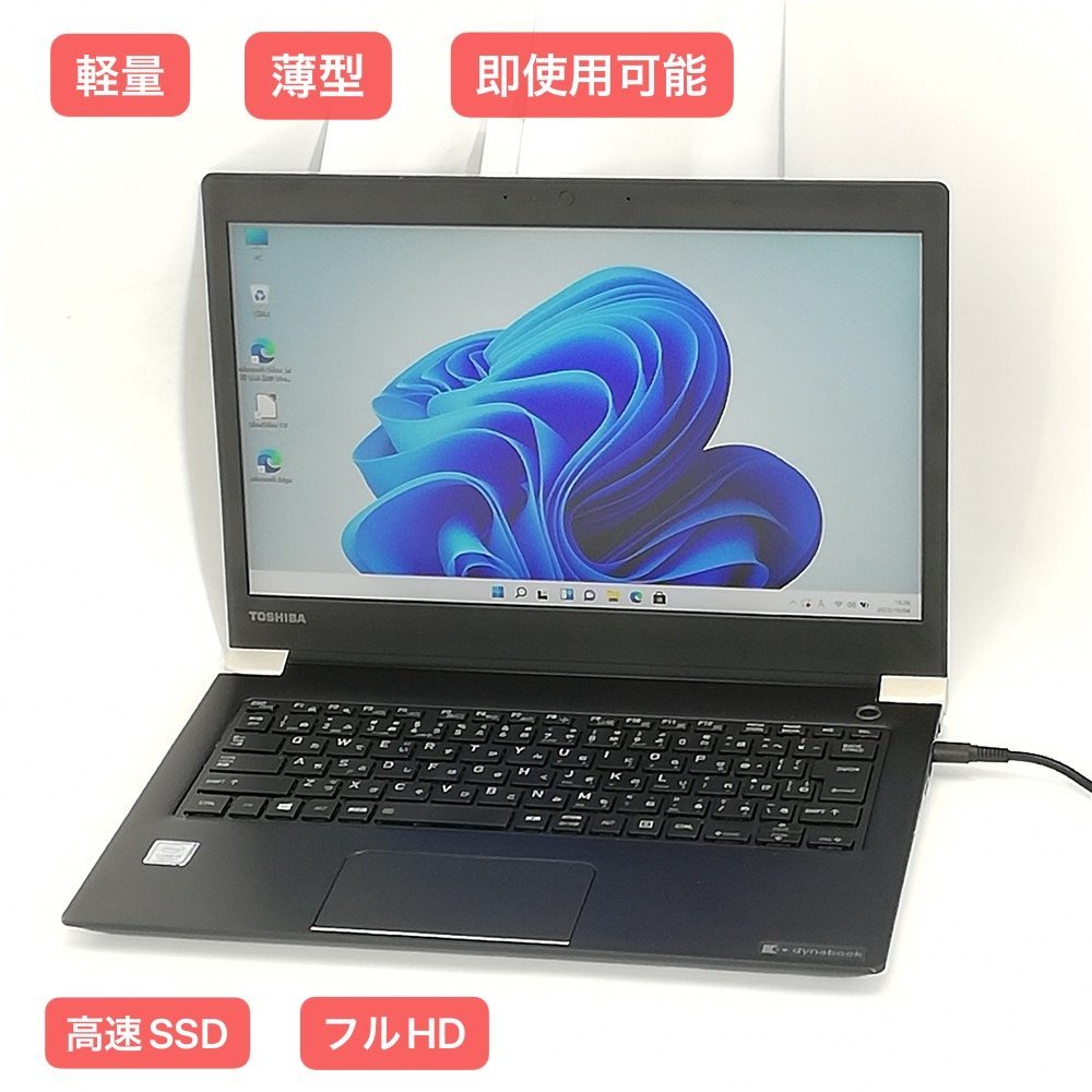 1円~ 保証付 高速SSD フルHD 13.3型 軽量 薄型 ノートパソコン 東芝