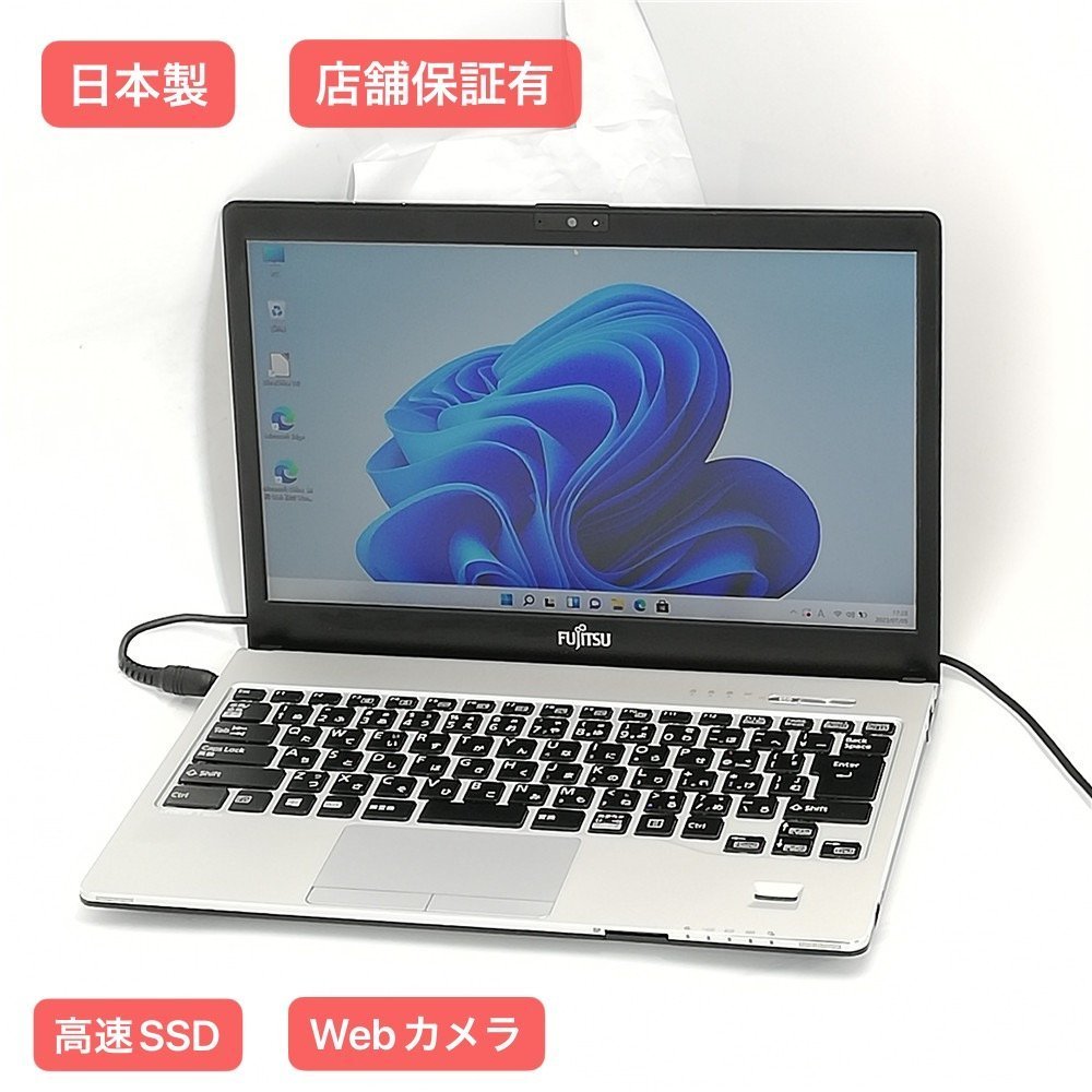 赤字覚悟 日本製 高速SSD 13.3型 ノートパソコン 富士通 S937/S 良品 第7世代 Core i5 8GB 無線 Bluetooth Webカメラ Windows11 Office