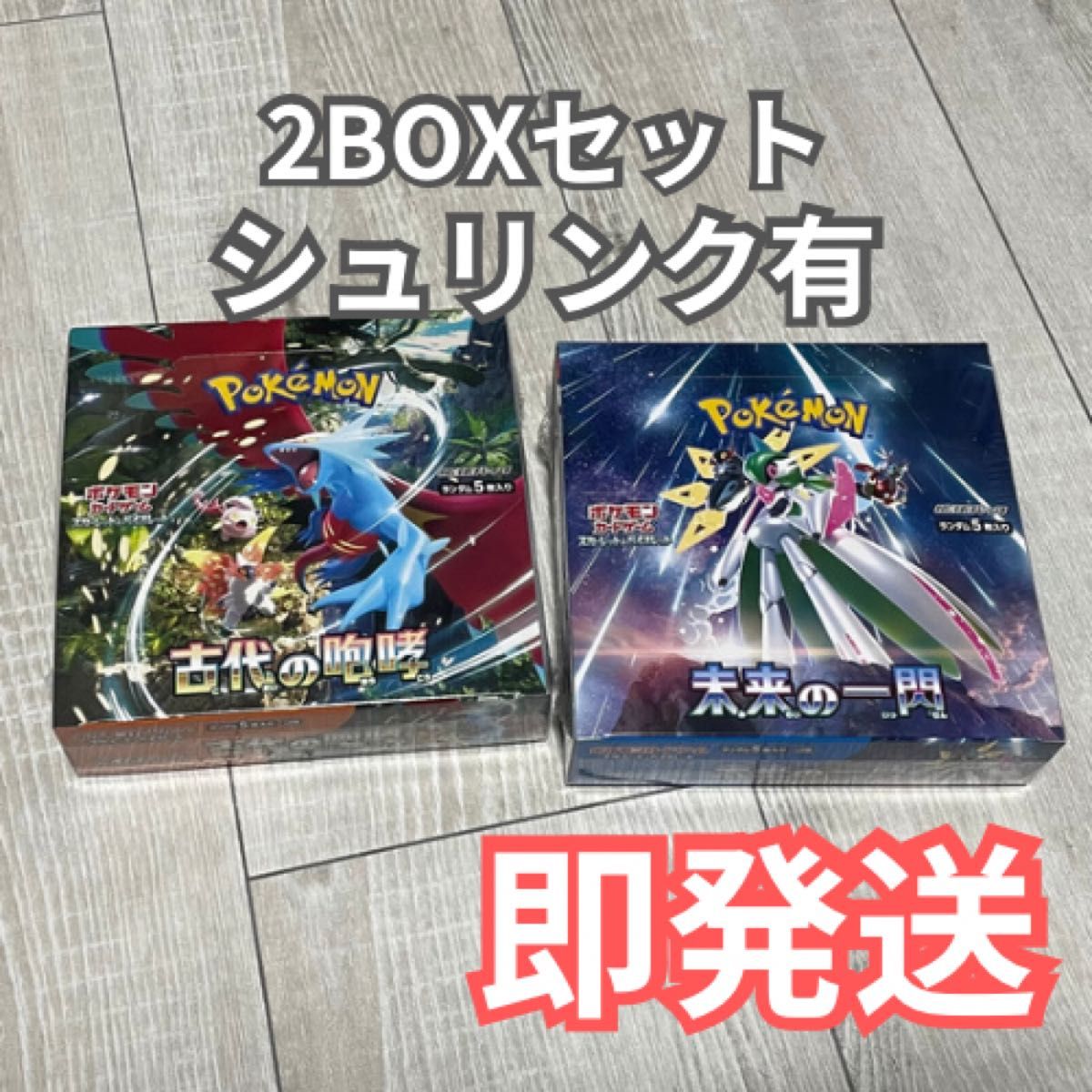 未開封】ポケモンカードゲーム 古代の咆哮×2 未来の一閃×1BOX