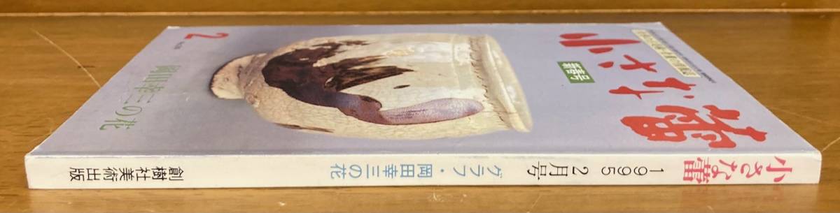 【即決】骨董情報誌 小さな蕾 1995年2月/グラフ 岡田幸三 の花/古美術/骨董/創樹社美術出版/本_画像2