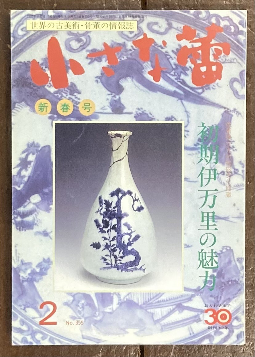 【即決】骨董情報誌 小さな蕾 1998年/初期伊万里の魅力/有田焼/牛/人物/唐草/染付山水文/大鉢/茶碗/大皿/小皿/古伊万里/骨董/創樹社美術_画像1