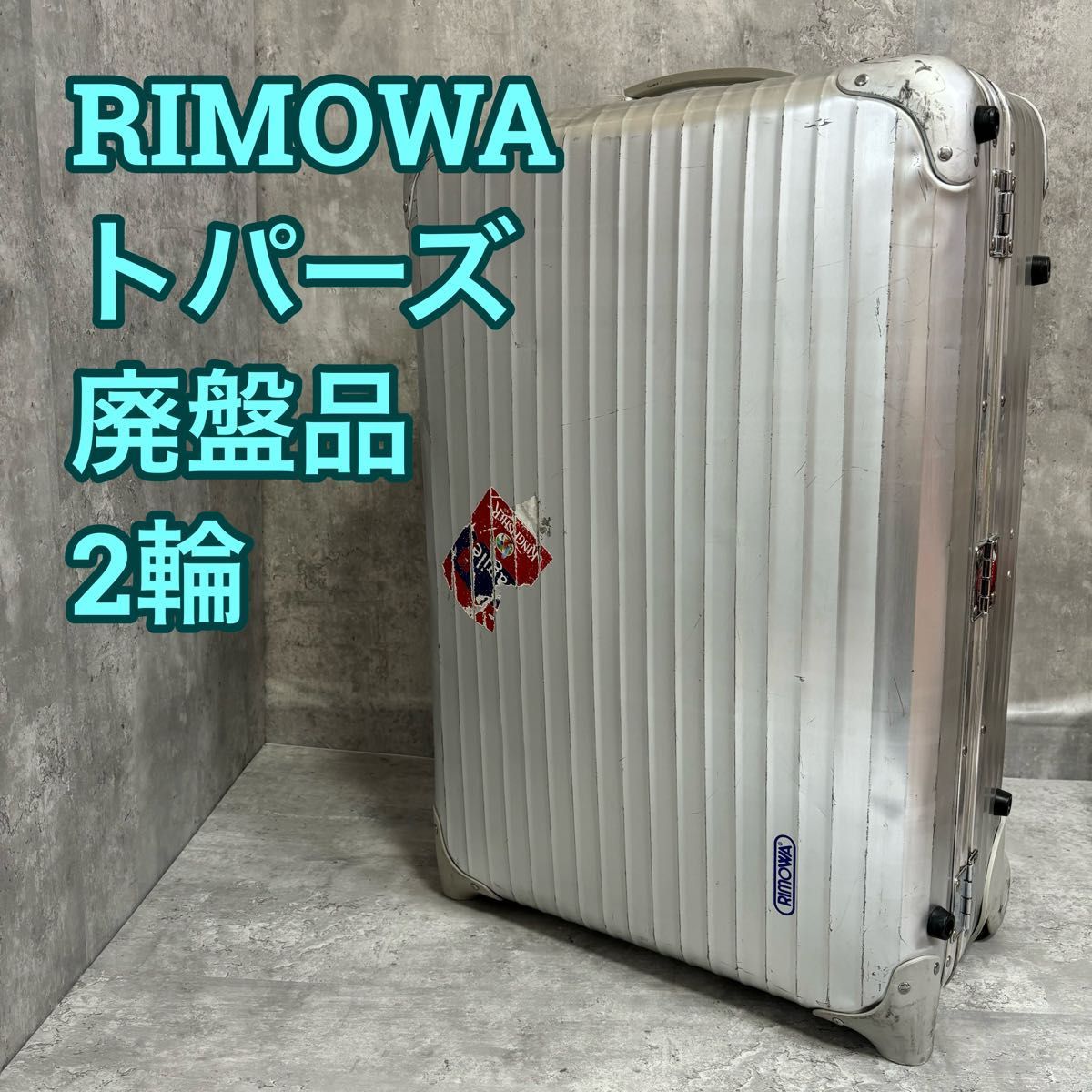 RIMOWAトパーズ2輪キャリーバッグ63L リモワ　廃盤モデル　青ロゴ