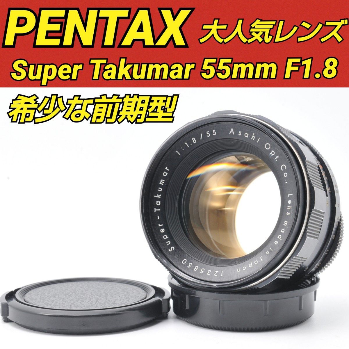 希少な前期型 PENTAX Super Takumar 55mm F1 8 ペンタックス 定番