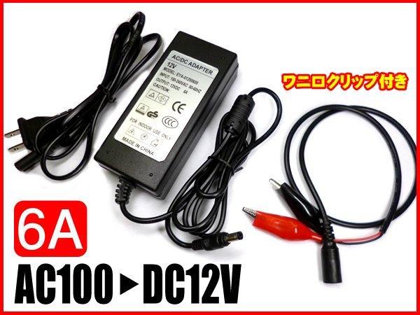 変換アダプター AC100V→DC12V【6A 72W】コンバーター ワニ口クリップ付 送料無料/13_画像1