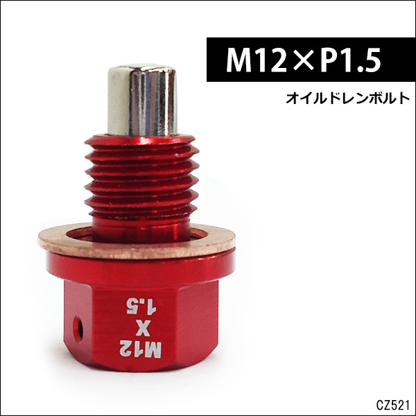ドレンプラグ 赤 M12×P1.5mm マグネット アルミドレンボルト 送料無料/21_画像1