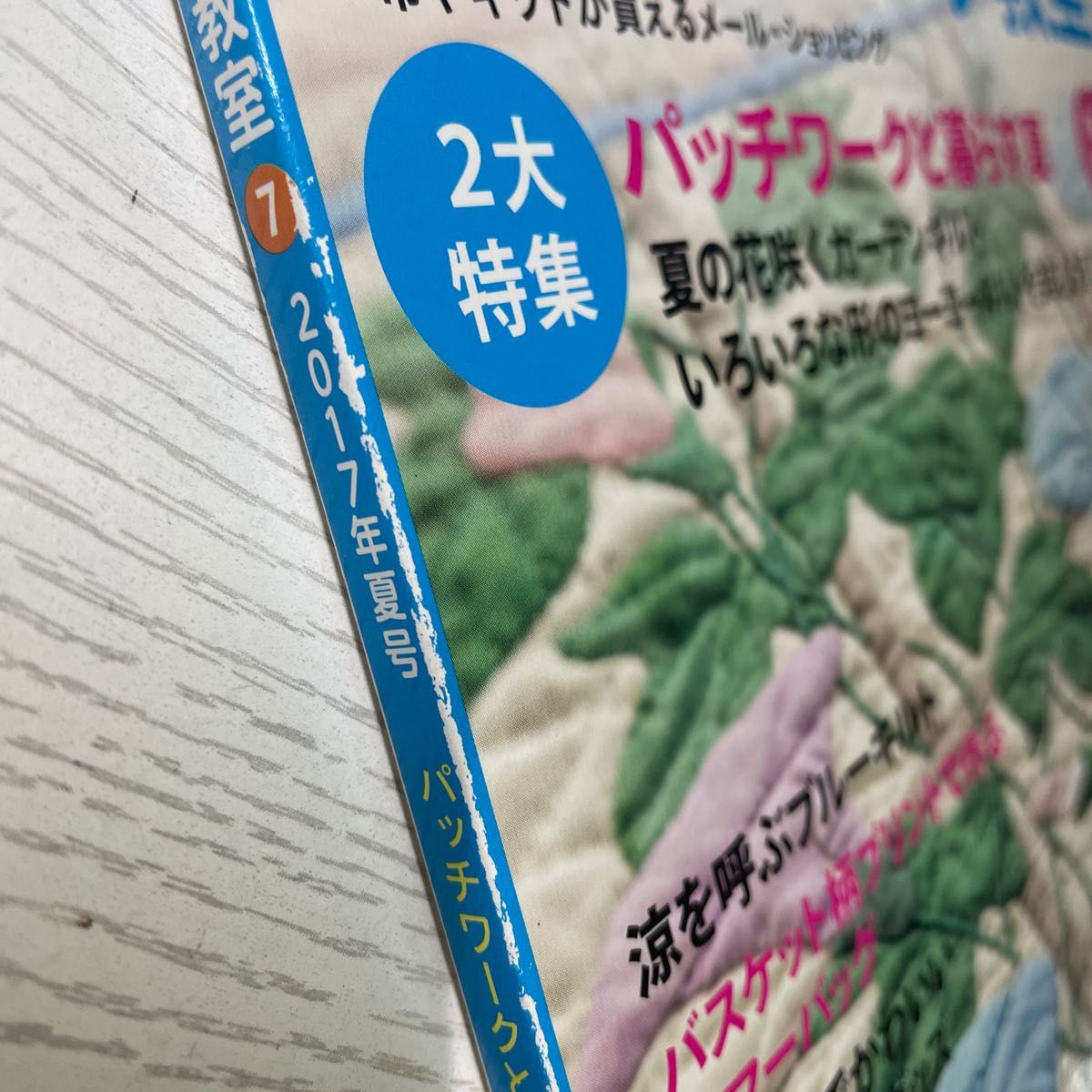 本/パッチワーク教室2017年夏号 No.7