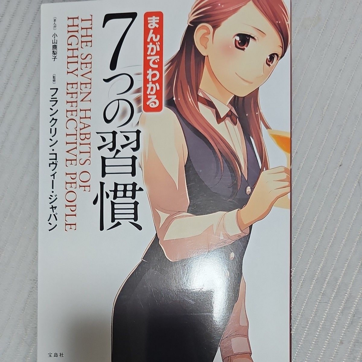 まんがでわかる７つの習慣 小山鹿梨子／まんが　フランクリン・コヴィー・ジャパン／監修