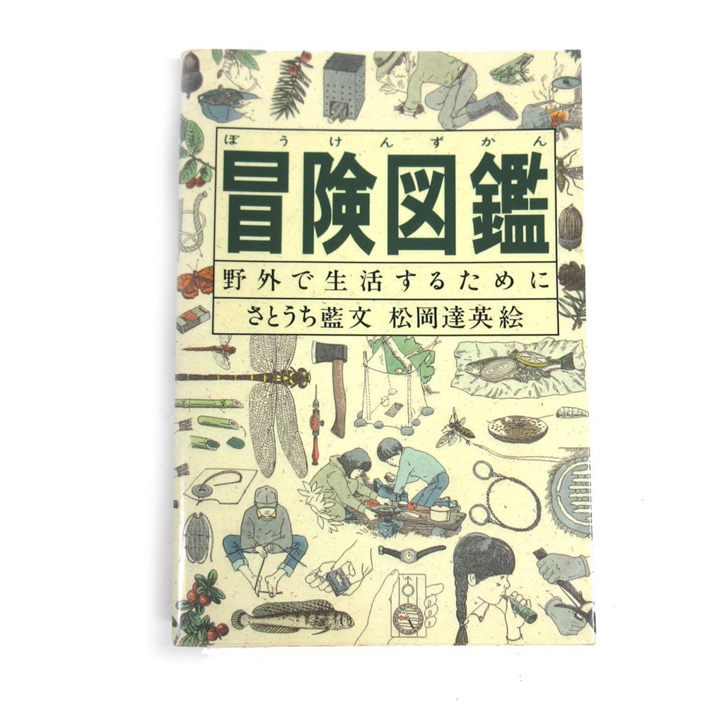 △▼冒険図鑑 野外で生活するために☆さとうち藍(著)松岡達英(画)☆野外生活の案内書☆計１冊_画像2