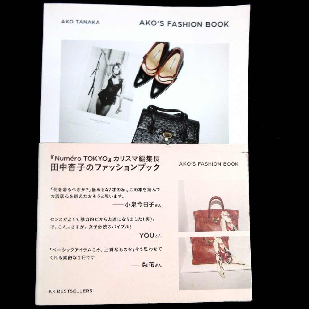 △▼AKO'S FASHION BOOK★田中 杏子 (著)★ファッションブック★計1冊_画像2