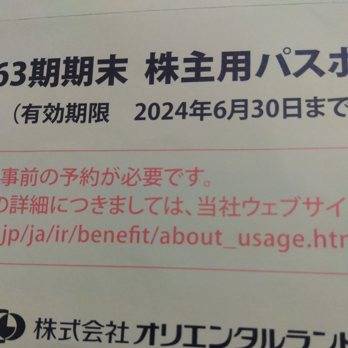 オリエンタルランド　株主優待パスポート　2024年6月30日_画像2
