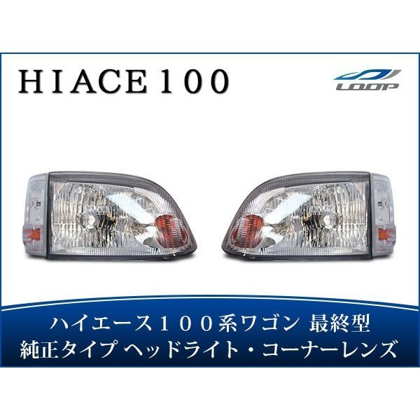 ハイエース 100系 ワゴン 最終型 ヘッドライト 純正タイプ コーナーレンズ 4点セット H11～H16_画像1