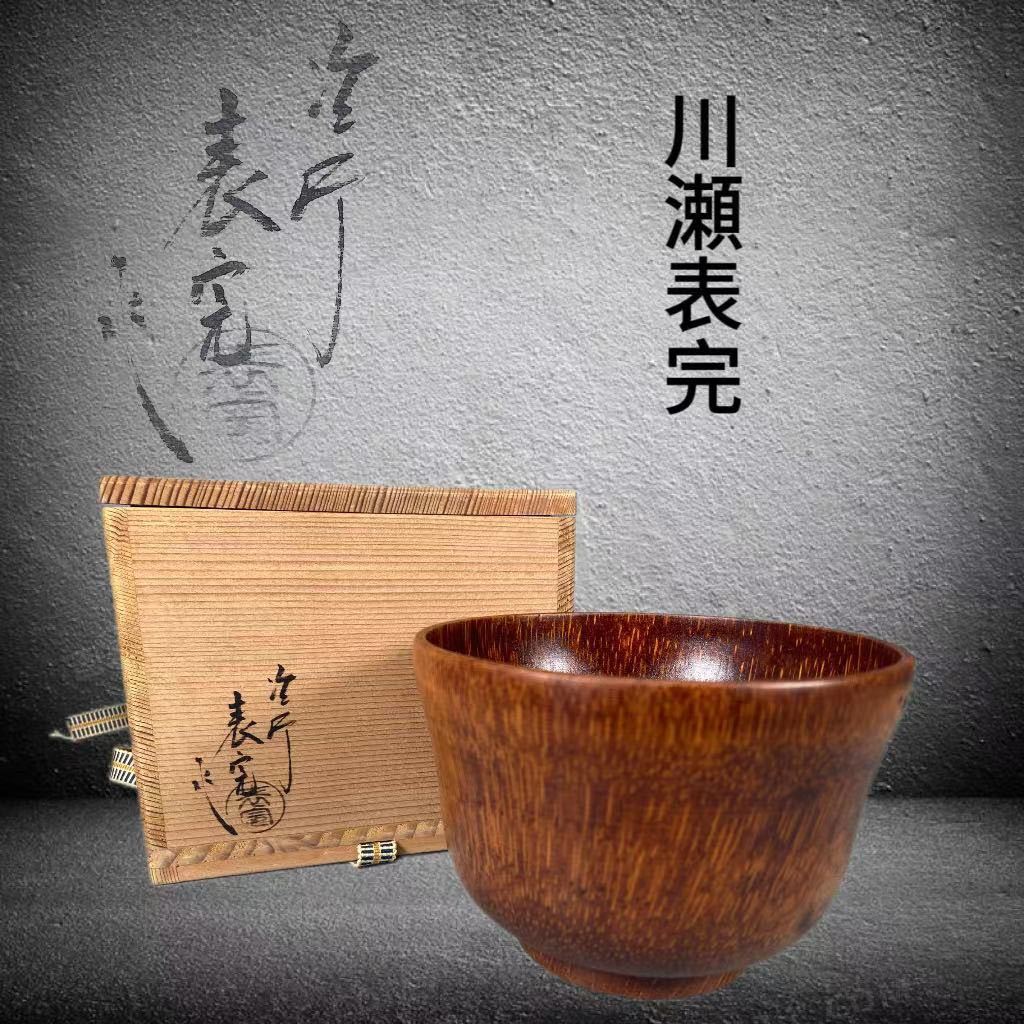 M0833 川瀬表完作 乾漆茶椀 茶道具 煎茶道具 抹茶道具 茶器 共箱(椀