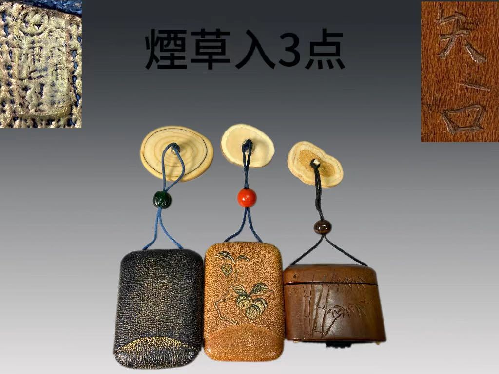 A0226 煙草入3点莨入竹鳥葉紋白材根付骨片形緒締提げ物腰提喫煙道具