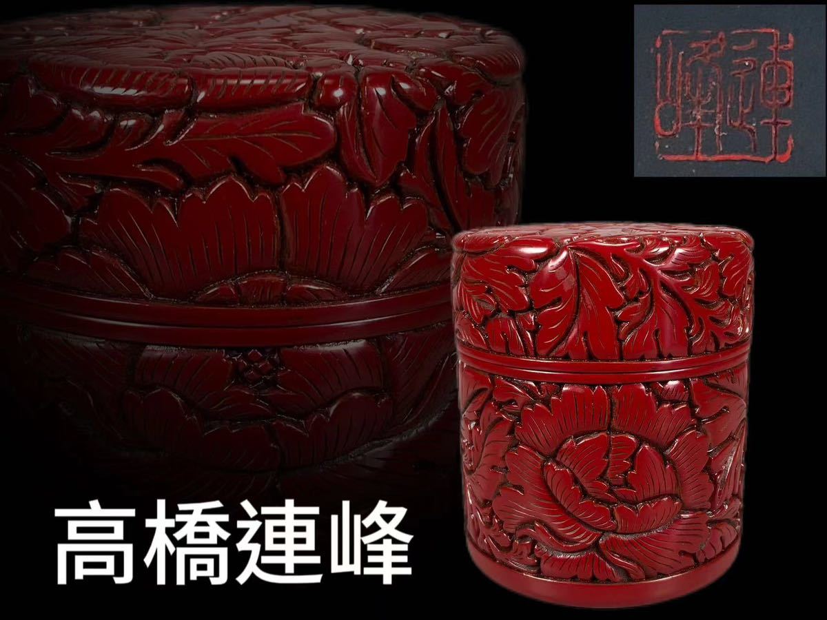 M075 高橋連峰作 村上堆朱 彫唐草文 中棗 漆器 漆工芸 茶道具 煎茶道具