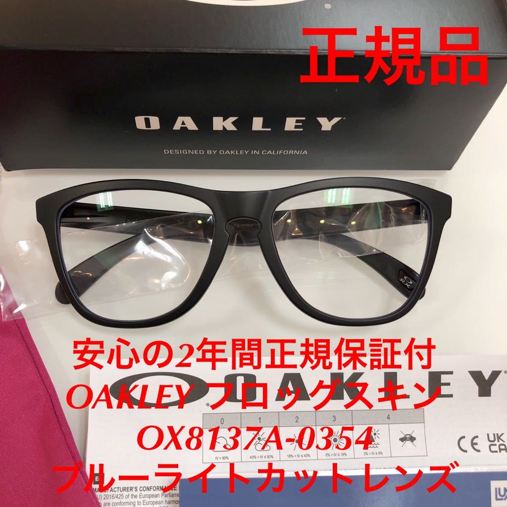 安心2年正規保証付き! 正規品 オークリー OAKLEY 純正 ブルーライトカット フロッグスキン Frogskins OX8137A-0354 OX8137 8137-03 8137